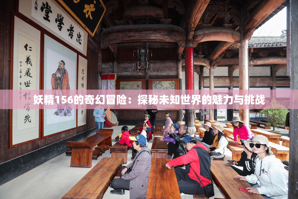 妖精156的奇幻冒险：探秘未知世界的魅力与挑战