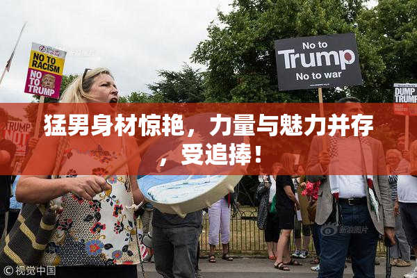 猛男身材惊艳，力量与魅力并存，受追捧！