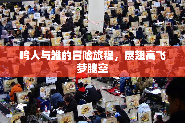 鸣人与雏的冒险旅程，展翅高飞梦腾空