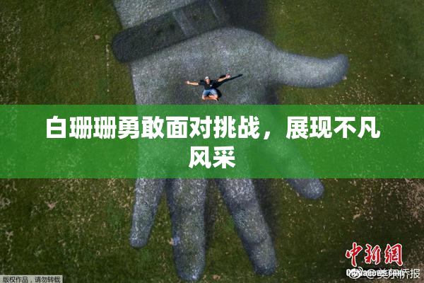白珊珊勇敢面对挑战，展现不凡风采