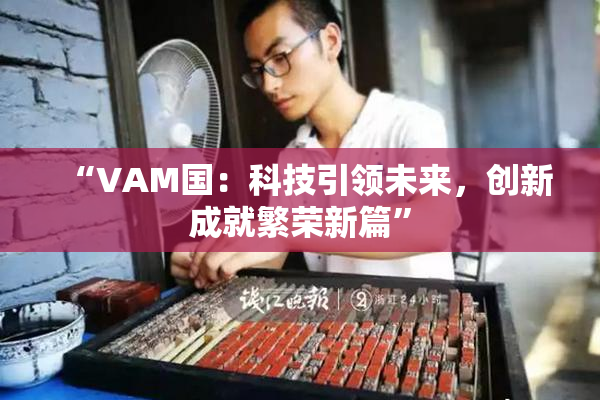 “VAM国：科技引领未来，创新成就繁荣新篇”