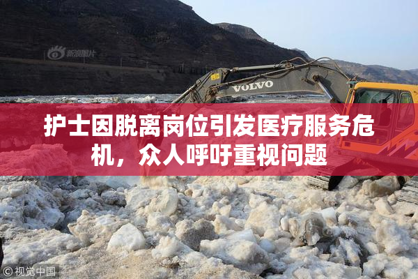 护士因脱离岗位引发医疗服务危机，众人呼吁重视问题