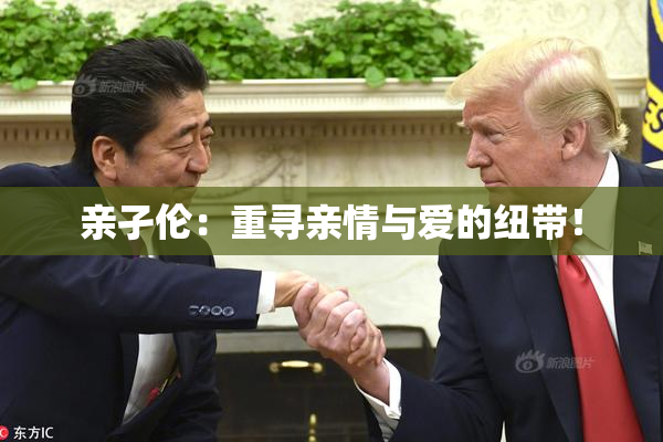 亲孑伦：重寻亲情与爱的纽带！