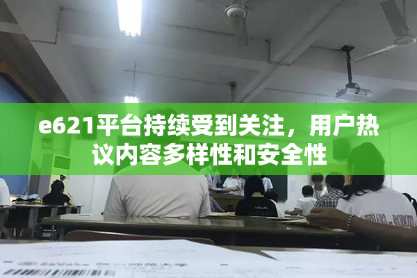 e621平台持续受到关注，用户热议内容多样性和安全性