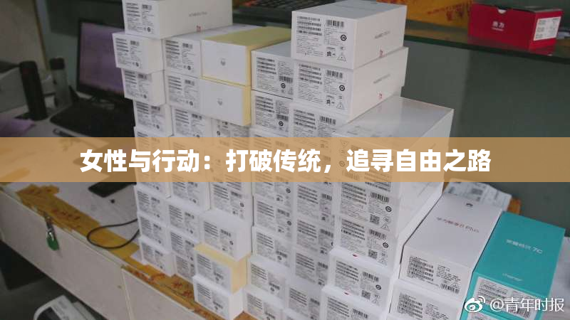女性与行动：打破传统，追寻自由之路