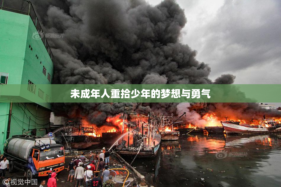未成年人重拾少年的梦想与勇气