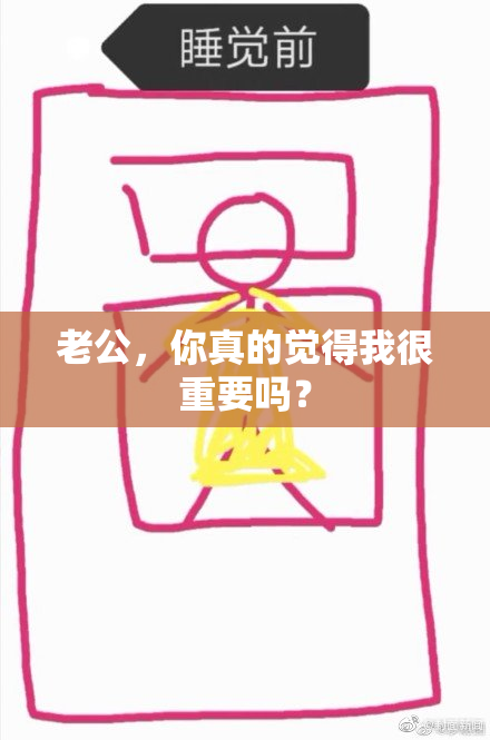 老公，你真的觉得我很重要吗？