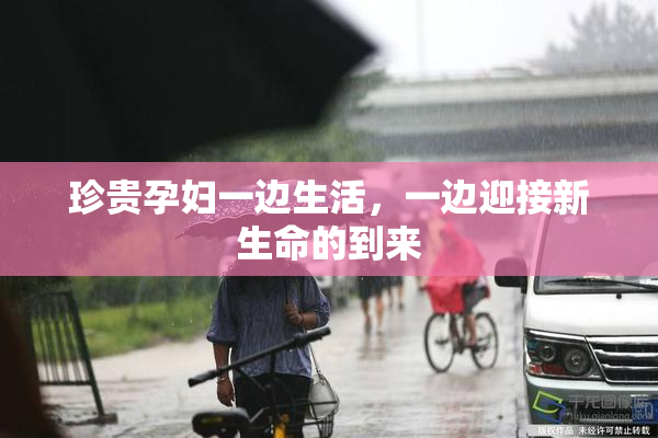 珍贵孕妇一边生活，一边迎接新生命的到来