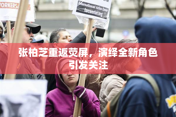 张柏芝重返荧屏，演绎全新角色引发关注