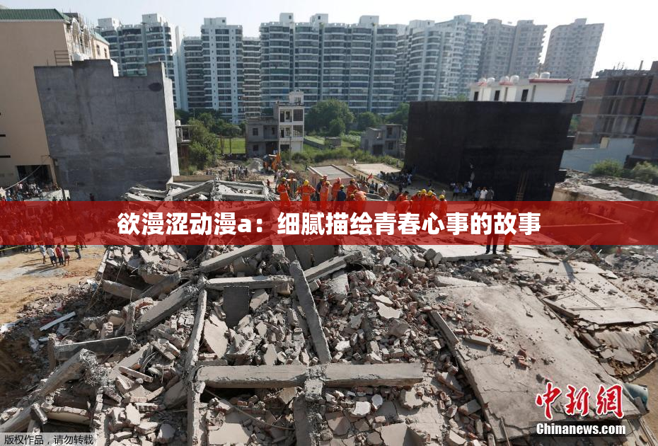欲漫涩动漫a：细腻描绘青春心事的故事