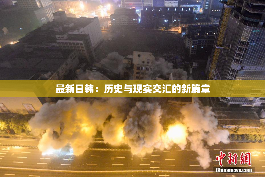 最新日韩：历史与现实交汇的新篇章