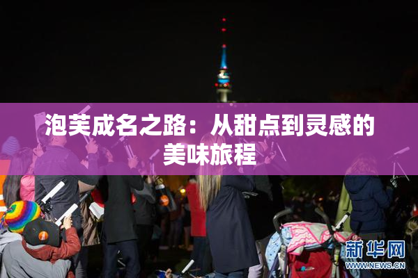 泡芙成名之路：从甜点到灵感的美味旅程