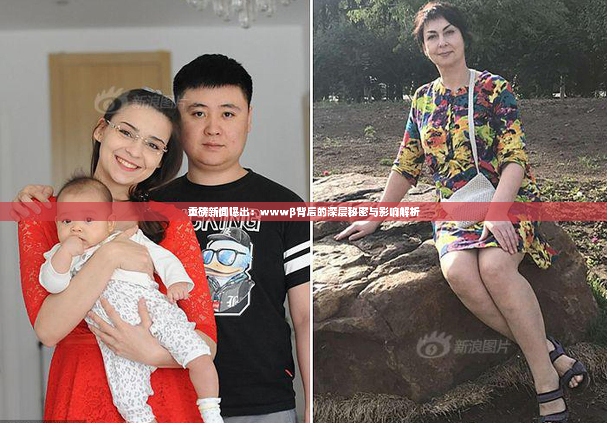 重磅新闻曝出：wwwβ背后的深层秘密与影响解析