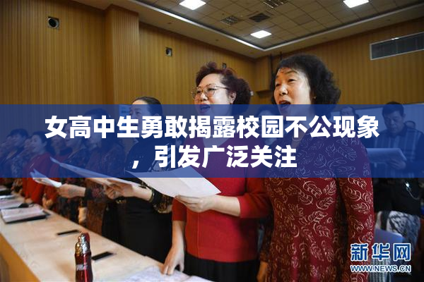 女高中生勇敢揭露校园不公现象，引发广泛关注