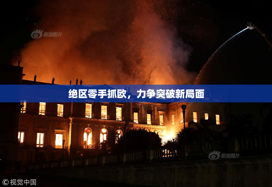 绝区零手抓欧，力争突破新局面