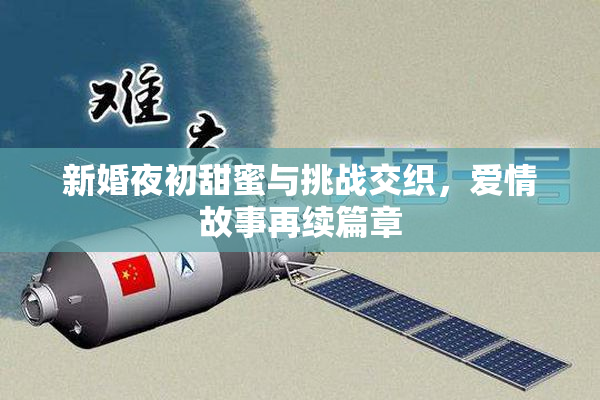 新婚夜初甜蜜与挑战交织，爱情故事再续篇章