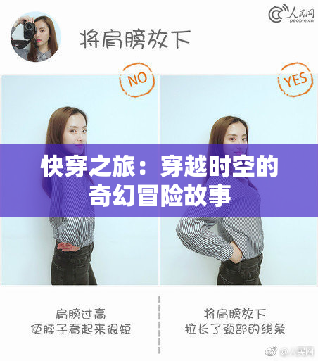 快穿之旅：穿越时空的奇幻冒险故事