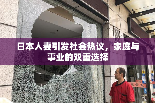 日本人妻引发社会热议，家庭与事业的双重选择