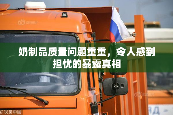 奶制品质量问题重重，令人感到担忧的暴露真相