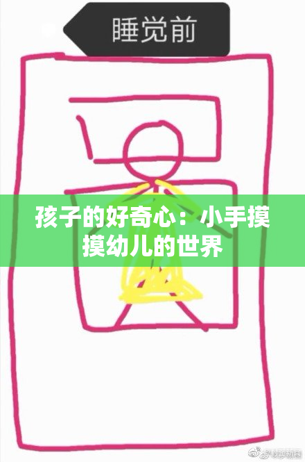 孩子的好奇心：小手摸摸幼儿的世界