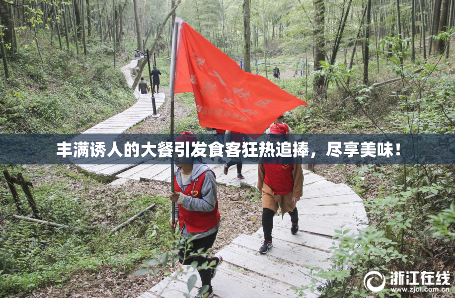 丰满诱人的大餐引发食客狂热追捧，尽享美味！