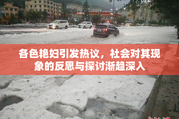 各色艳妇引发热议，社会对其现象的反思与探讨渐趋深入