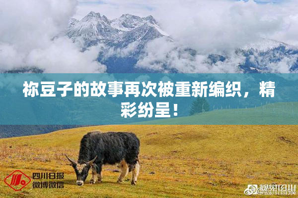 祢豆子的故事再次被重新编织，精彩纷呈！