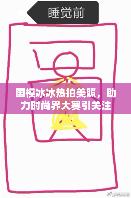 国模冰冰热拍美照，助力时尚界大赛引关注
