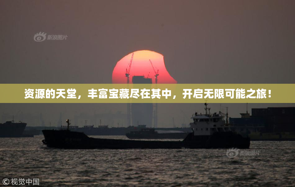资源的天堂，丰富宝藏尽在其中，开启无限可能之旅！