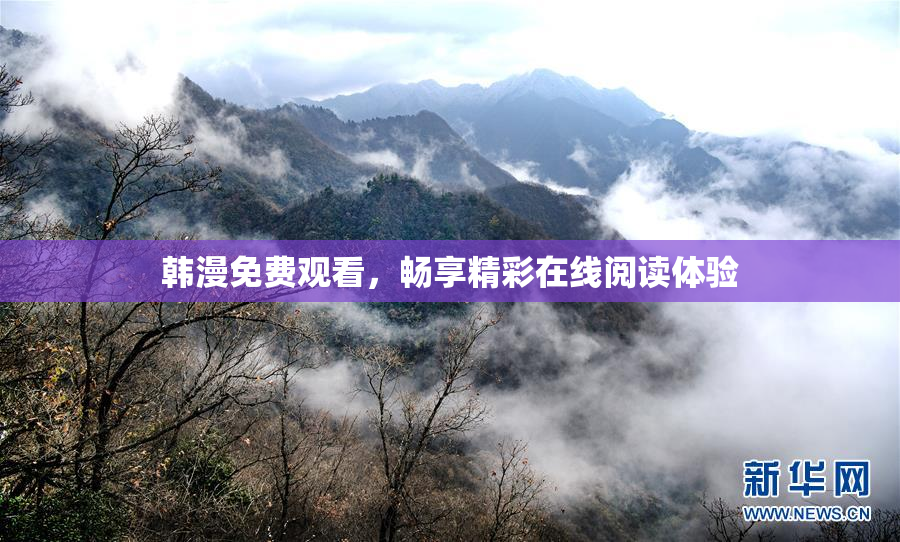 韩漫免费观看，畅享精彩在线阅读体验