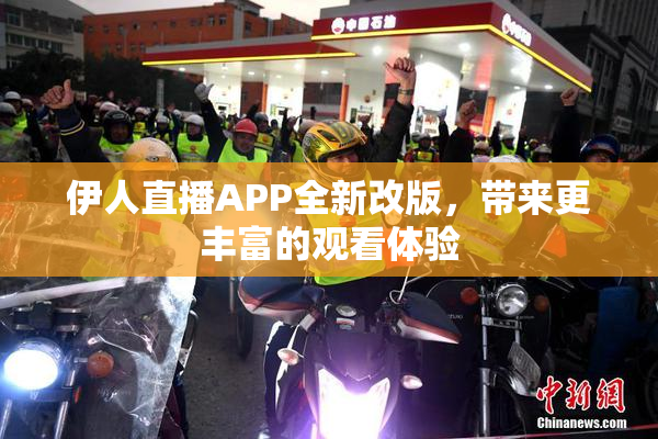 伊人直播APP全新改版，带来更丰富的观看体验