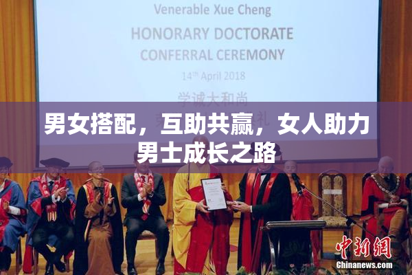 男女搭配，互助共赢，女人助力男士成长之路