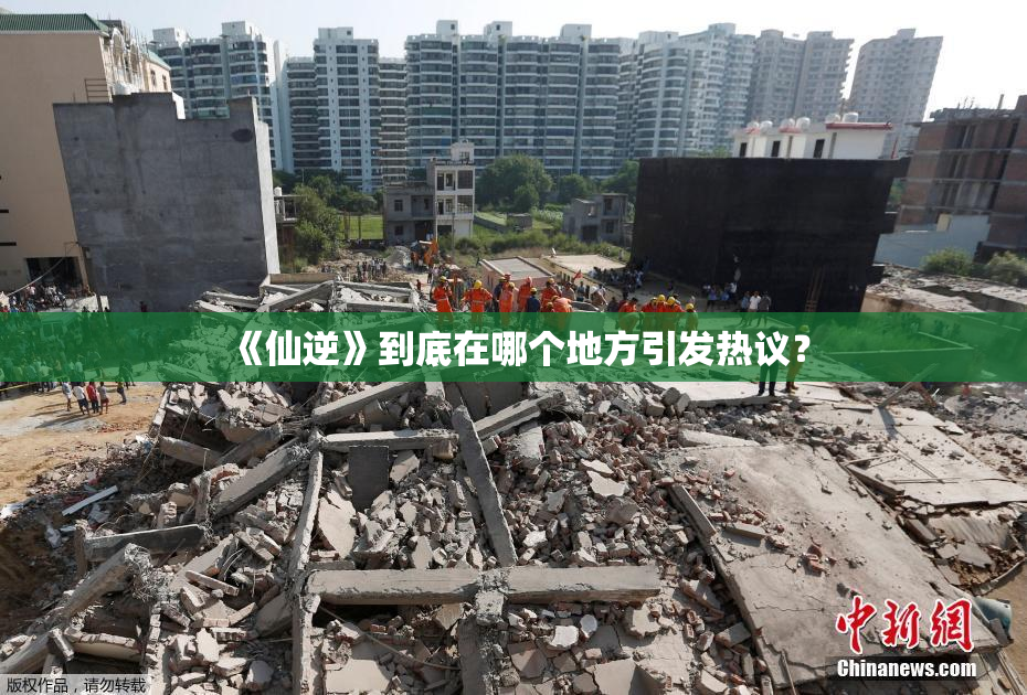 《仙逆》到底在哪个地方引发热议？