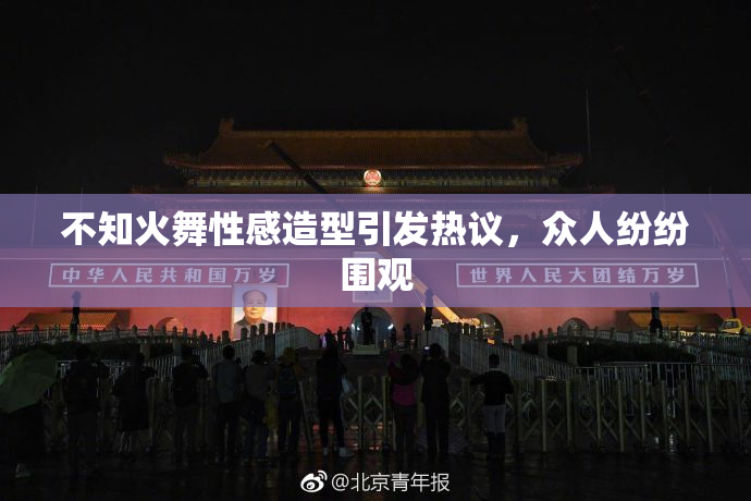 不知火舞性感造型引发热议，众人纷纷围观