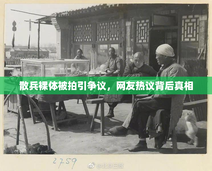 散兵裸体被拍引争议，网友热议背后真相