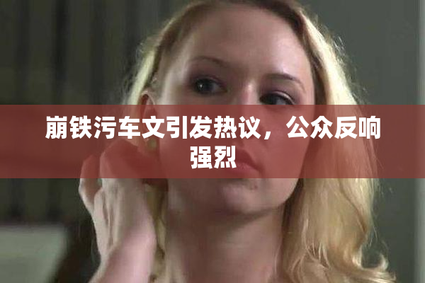 崩铁污车文引发热议，公众反响强烈