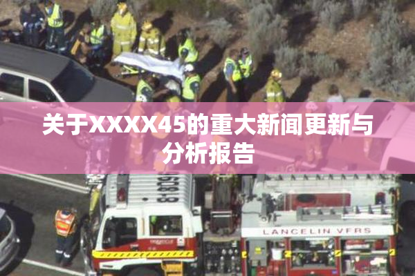 关于XXXX45的重大新闻更新与分析报告
