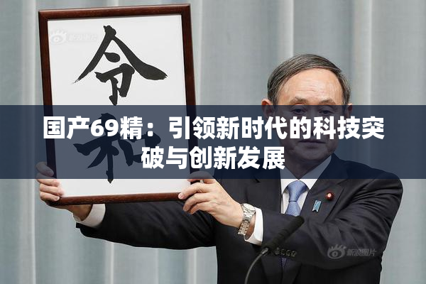 国产69精：引领新时代的科技突破与创新发展