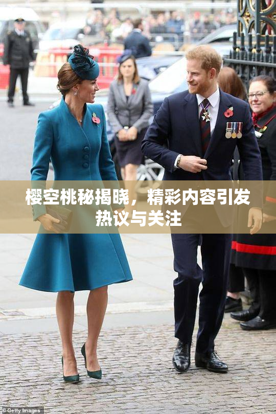 樱空桃秘揭晓，精彩内容引发热议与关注