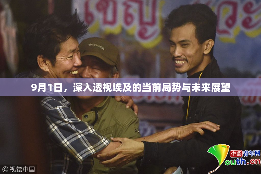 9月1日，深入透视埃及的当前局势与未来展望