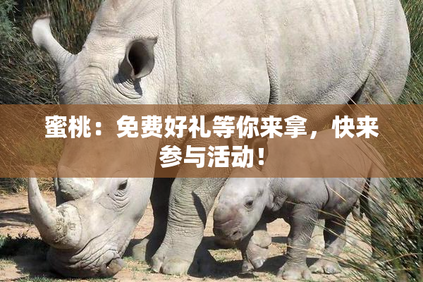 蜜桃：免费好礼等你来拿，快来参与活动！