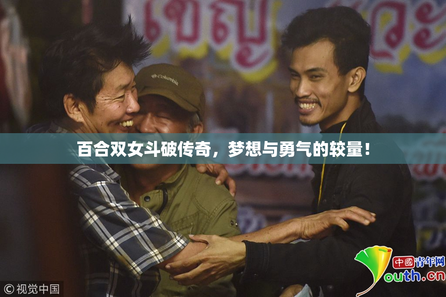 百合双女斗破传奇，梦想与勇气的较量！