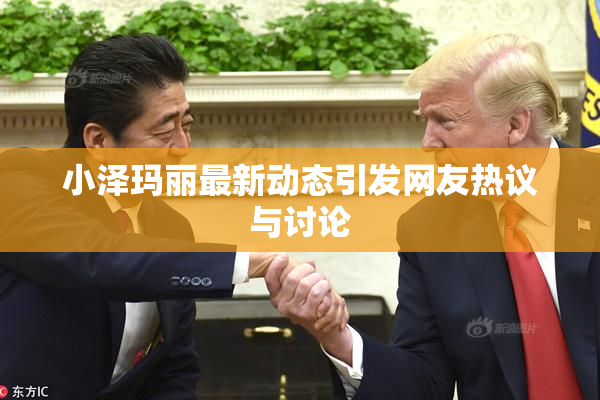 小泽玛丽最新动态引发网友热议与讨论