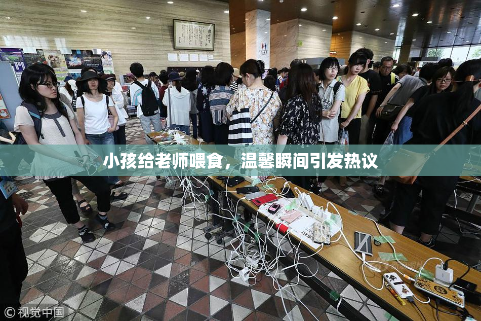 小孩给老师喂食，温馨瞬间引发热议