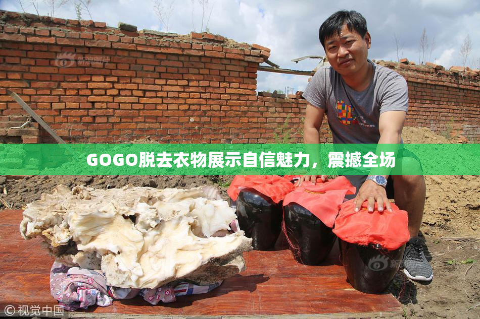 GOGO脱去衣物展示自信魅力，震撼全场
