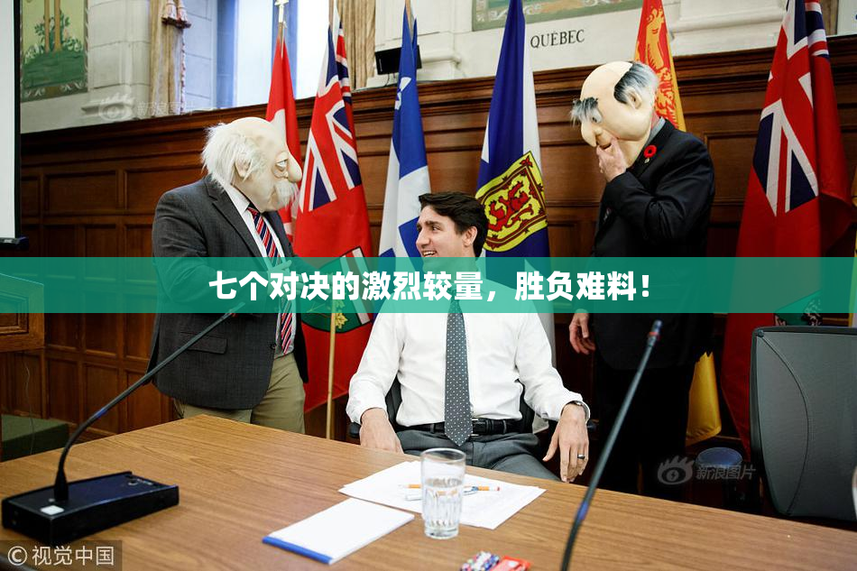 七个对决的激烈较量，胜负难料！