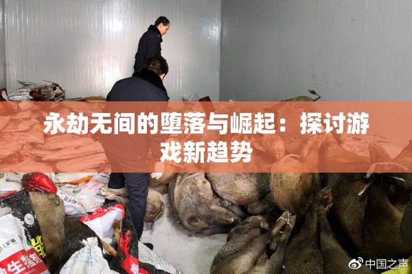 永劫无间的堕落与崛起：探讨游戏新趋势