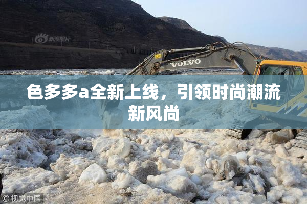 色多多a全新上线，引领时尚潮流新风尚