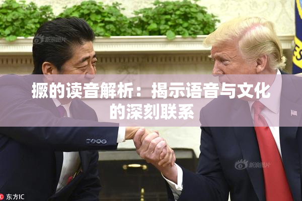 撅的读音解析：揭示语音与文化的深刻联系