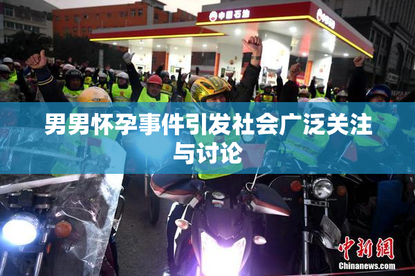 男男怀孕事件引发社会广泛关注与讨论